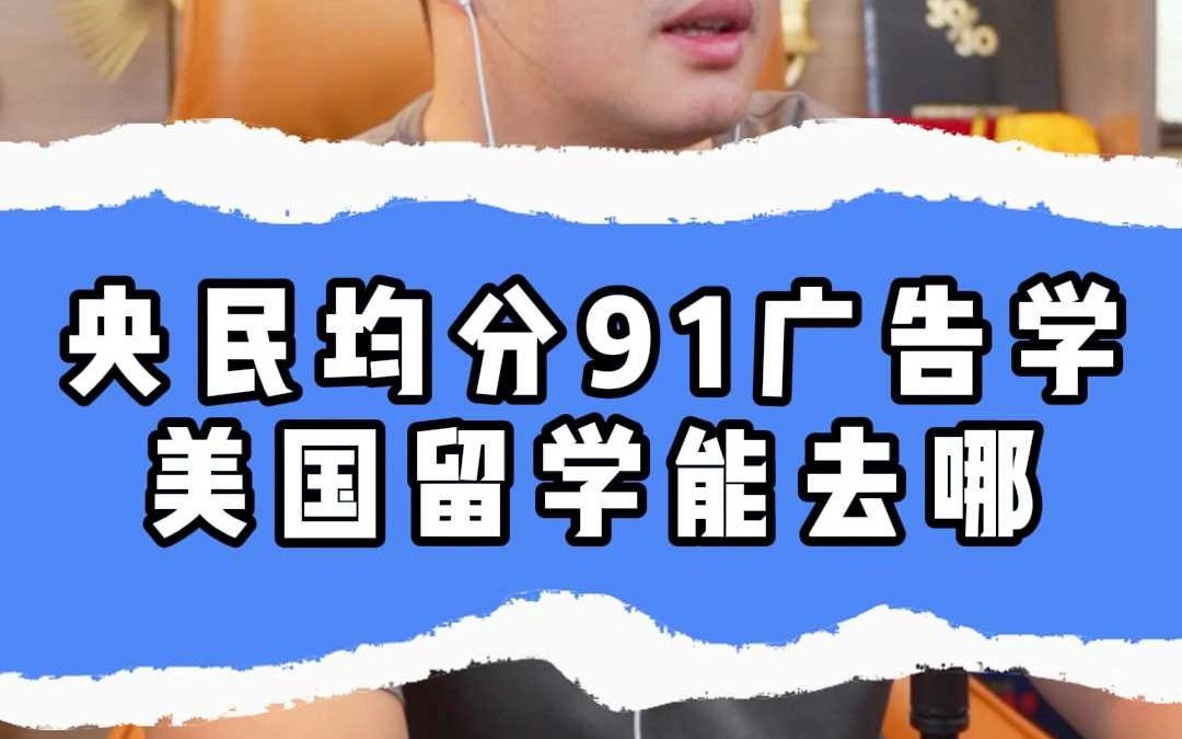 央民均分91广告学,美国留学能去哪?哔哩哔哩bilibili