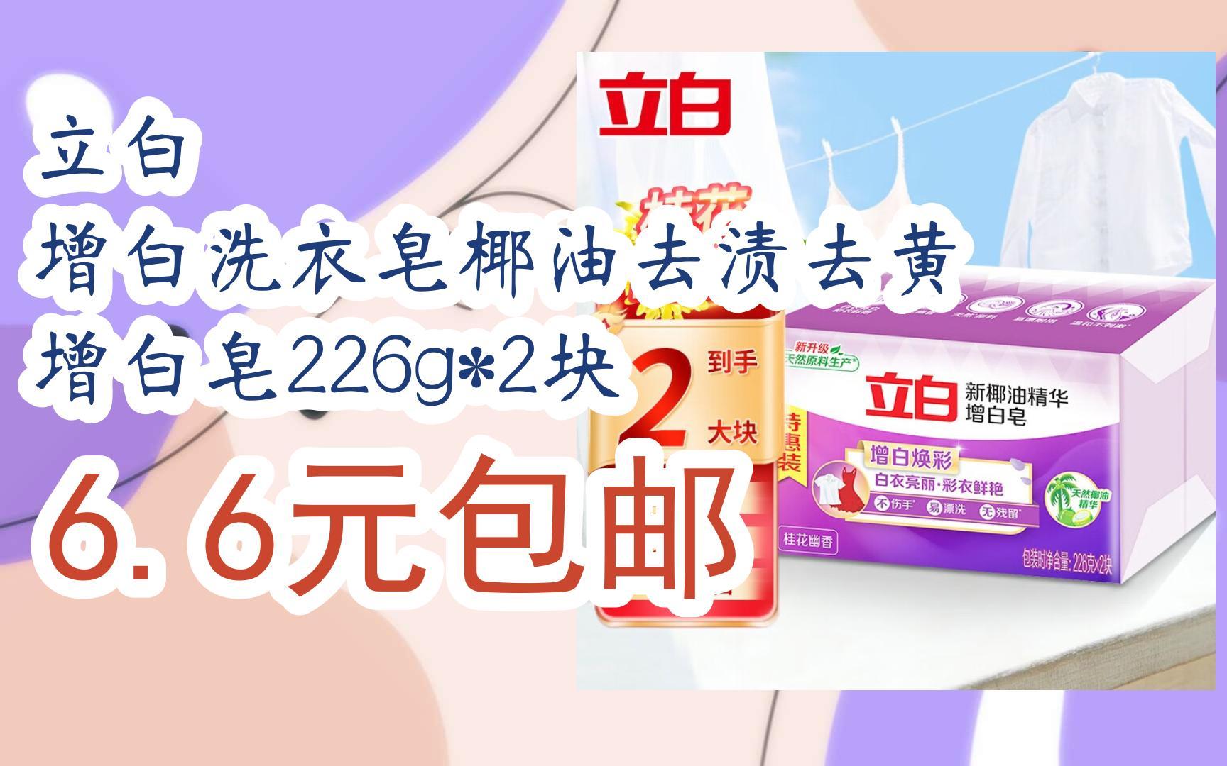 【11好礼】立白 增白洗衣皂椰油去渍去黄 增白皂226g*2块 6.6元包邮