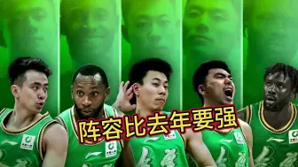 Video herunterladen: 辽篮阵容足够强大，杨鸣完全可以打5上5下，配置比去年还要强