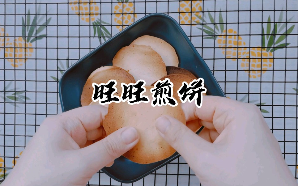 小时候的味道,旺旺煎饼,你要不要来一份~哔哩哔哩bilibili