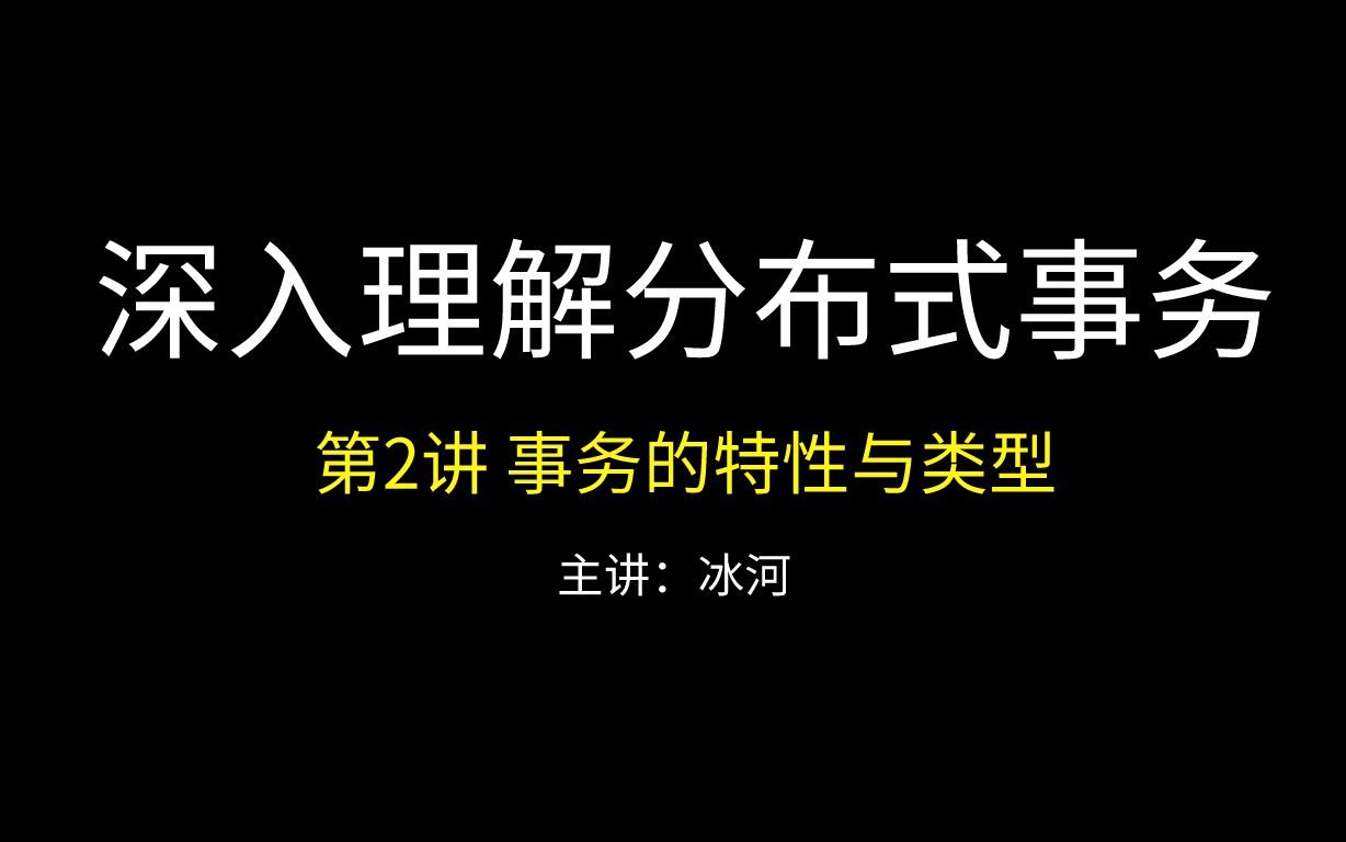 深入理解分布式事务系列第2讲事务的特性与类型哔哩哔哩bilibili