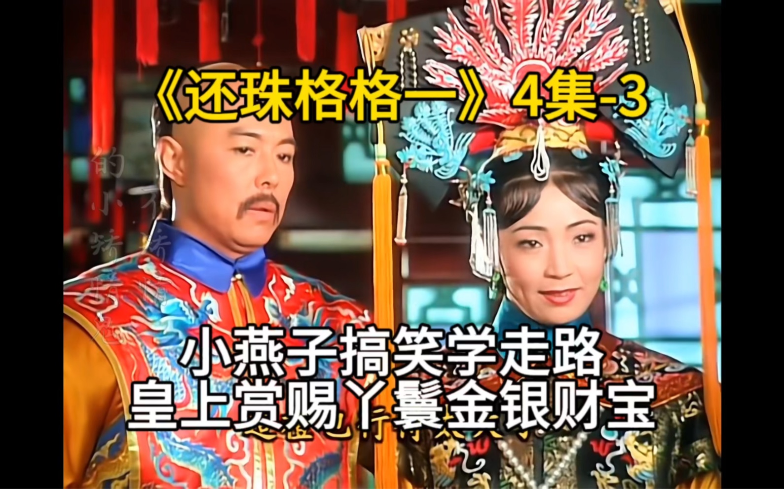 《还珠格格一》4集-3小燕子搞笑学走路,皇上赏赐丫鬟金银财宝