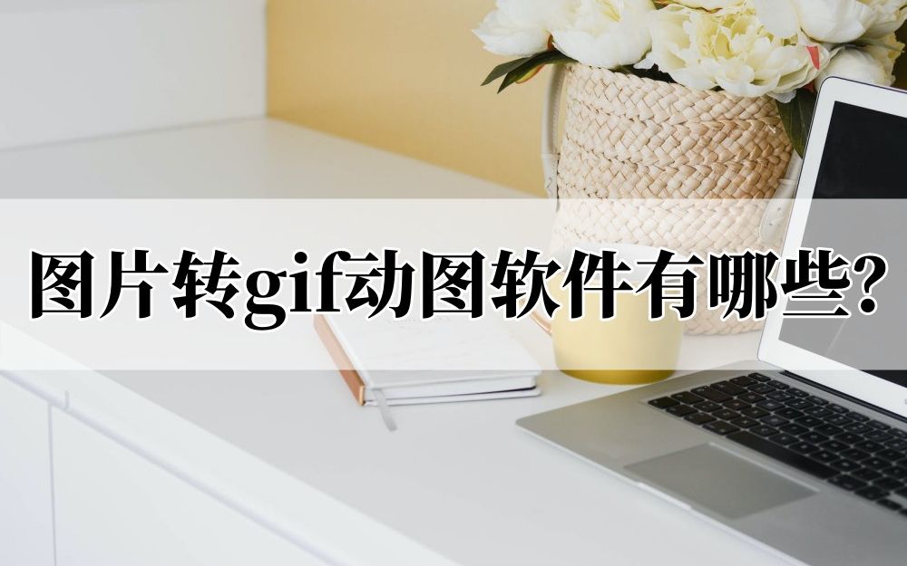 图片转gif动图软件有哪些?推荐两款给你哔哩哔哩bilibili