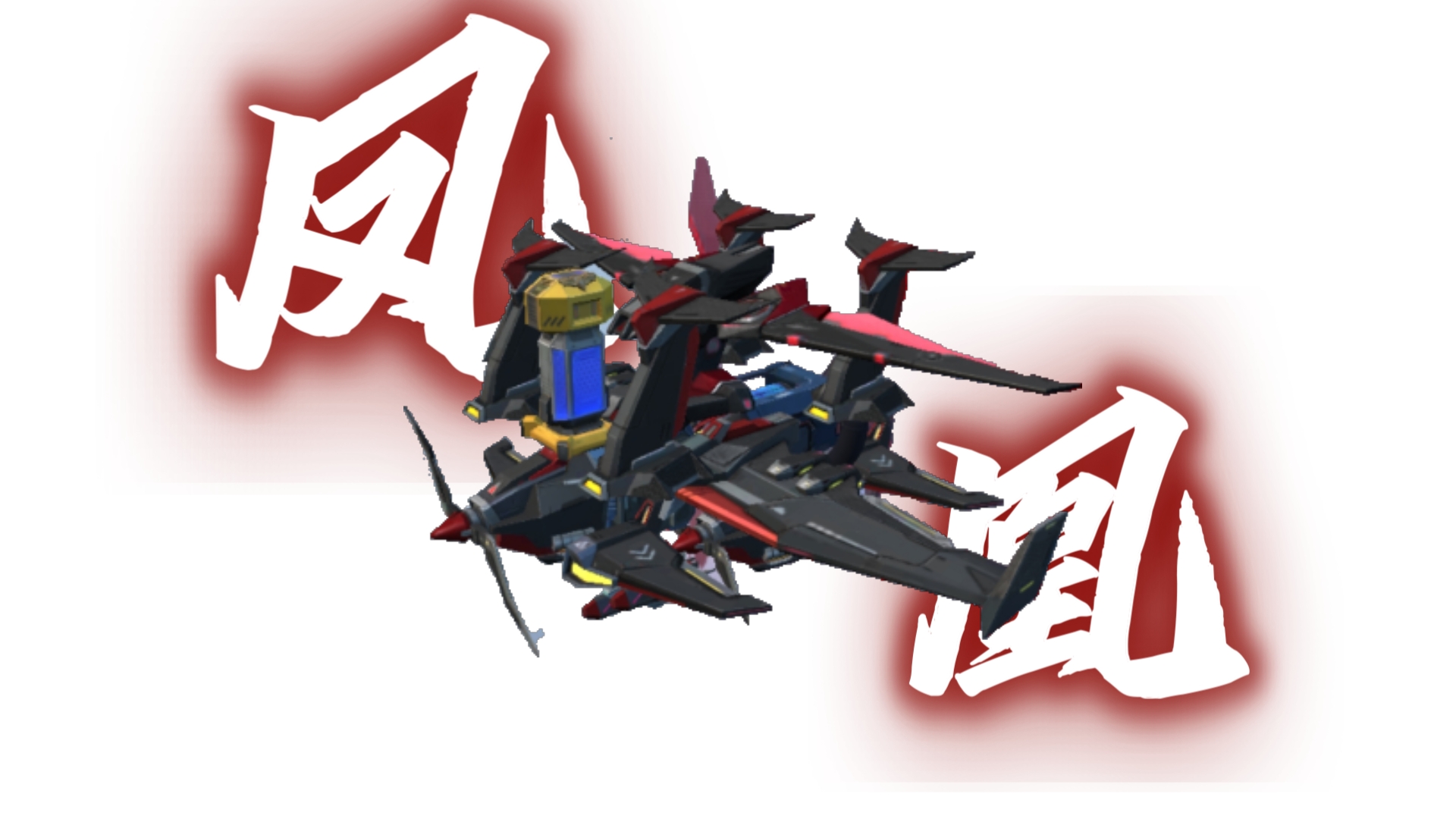 重装上阵!凤凰by青幽!好玩的小飞机