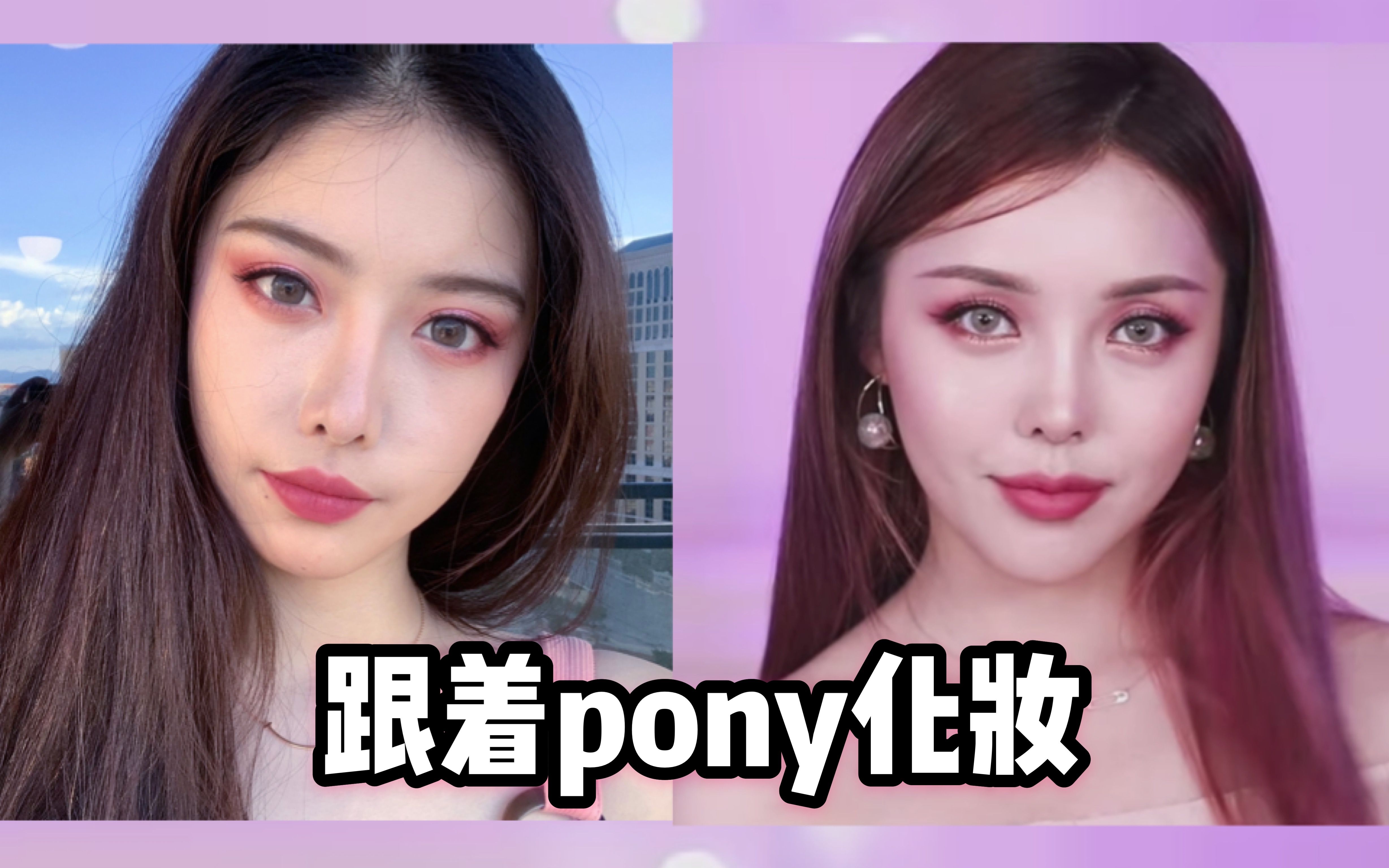 【小神龙】跟着pony大神化妆 神似泫雅风_哔哩哔哩 (゜-゜)つロ 干杯