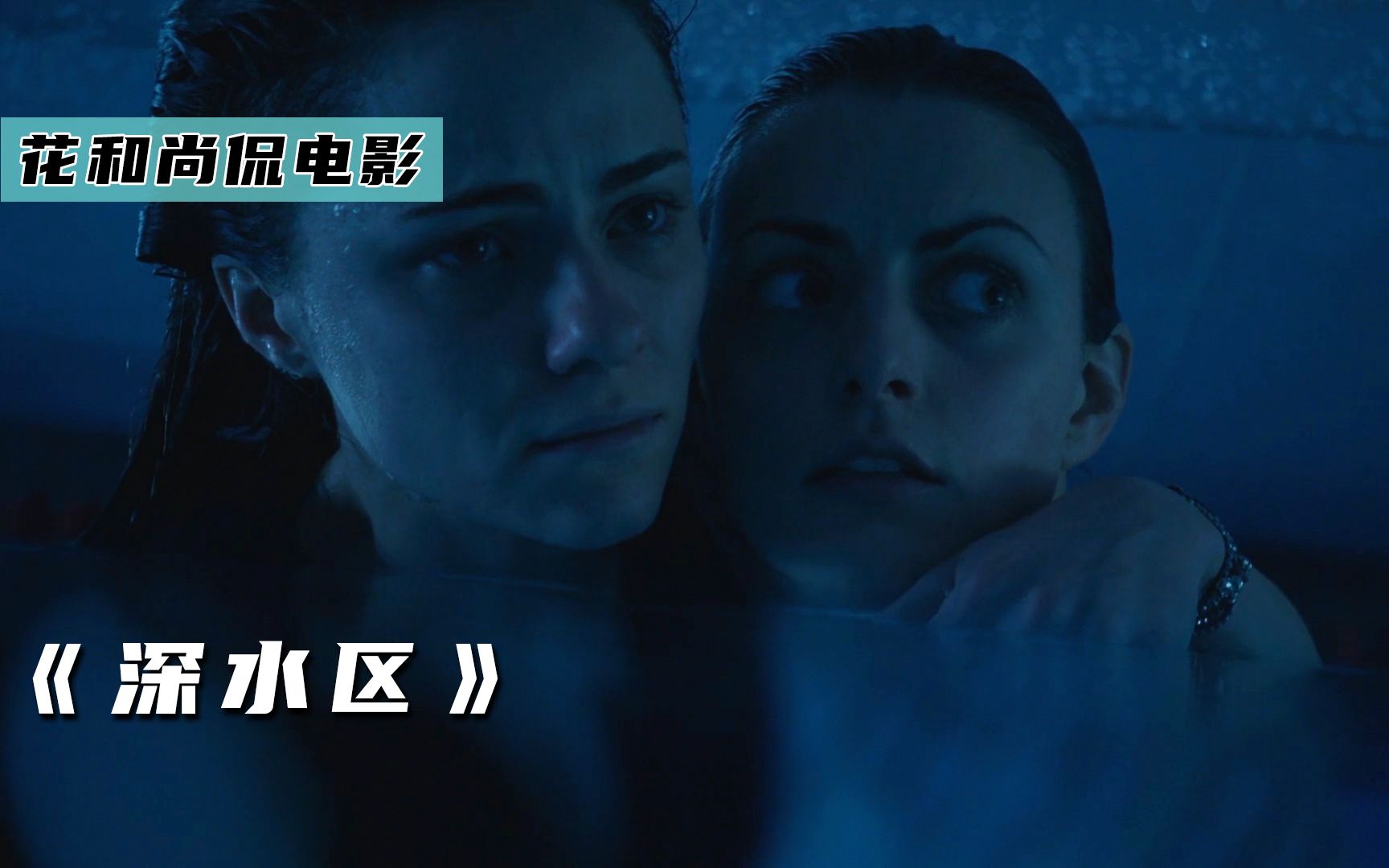 姐妹被困泳池10小时,如何才能逃出生天,惊悚片《深水区》