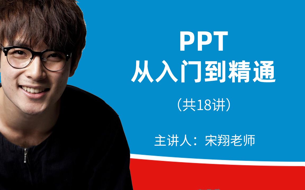 [图]【免费PPT教程】PPT从入门到精通（共18讲）