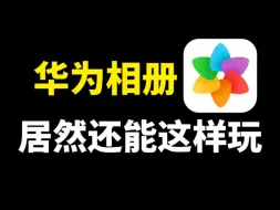 Download Video: 华为相册，居然还能这样玩，制作漂亮的叠影照片