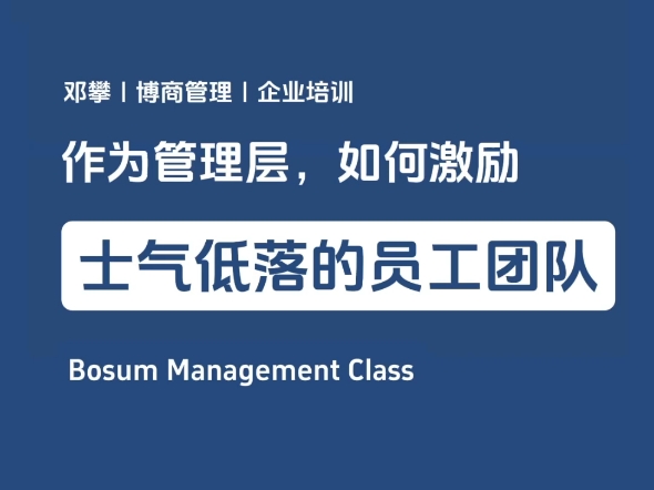 如何激励士气低落的员工团队?
