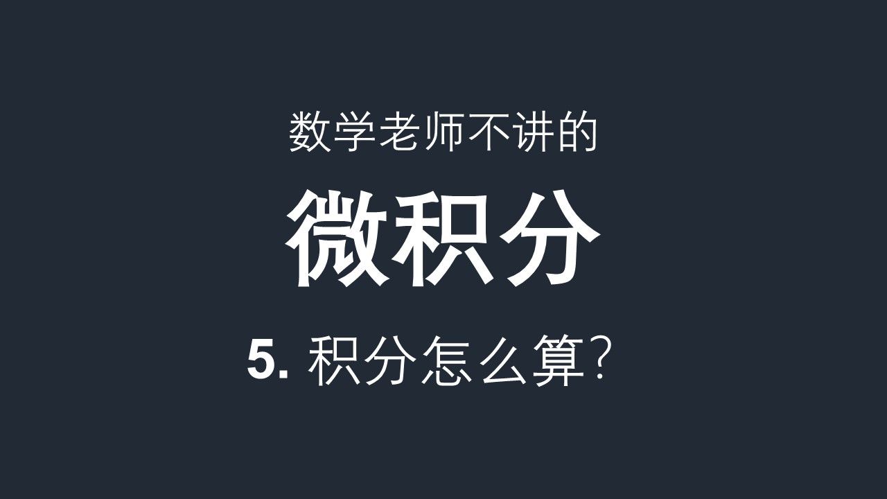 [图]数学老师不讲的微积分：5. 积分怎么算？