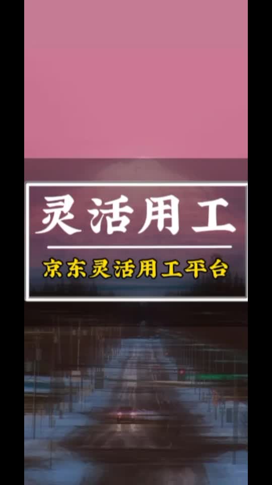 什么是京东灵活用工平台?京东灵活用工平台的主要用途有哪些?哔哩哔哩bilibili