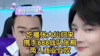 Télécharger la video: 吃播张大仙归来，携手688战队张桐，两人直播商业互吹，688在仙哥带领下，一路高歌猛进!全靠大仙指挥哈哈。