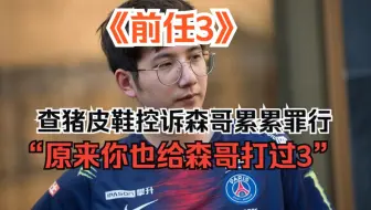 《前任3》徐林森受害者互助会，查猪皮鞋交流心得“原来你也给森哥打过3”