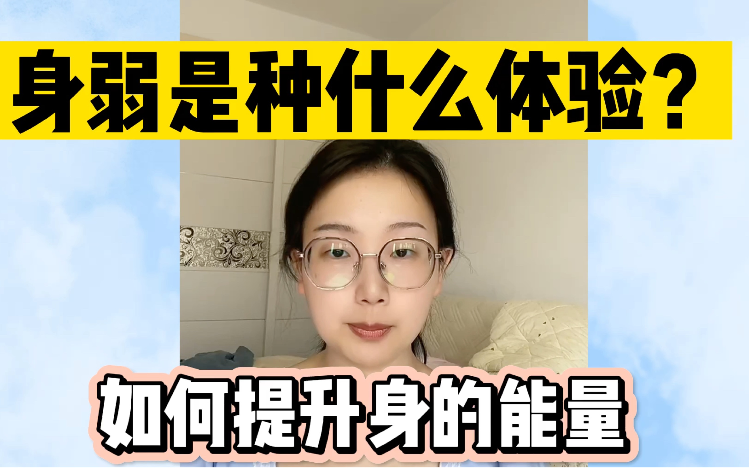 [图]身弱是种什么体验&如何提升身的能量