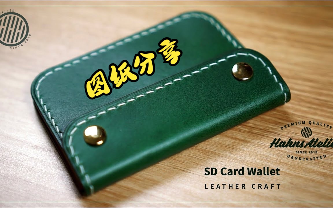 hah073圖紙分享手工皮具製作內存卡包asmr making a sd card wallet