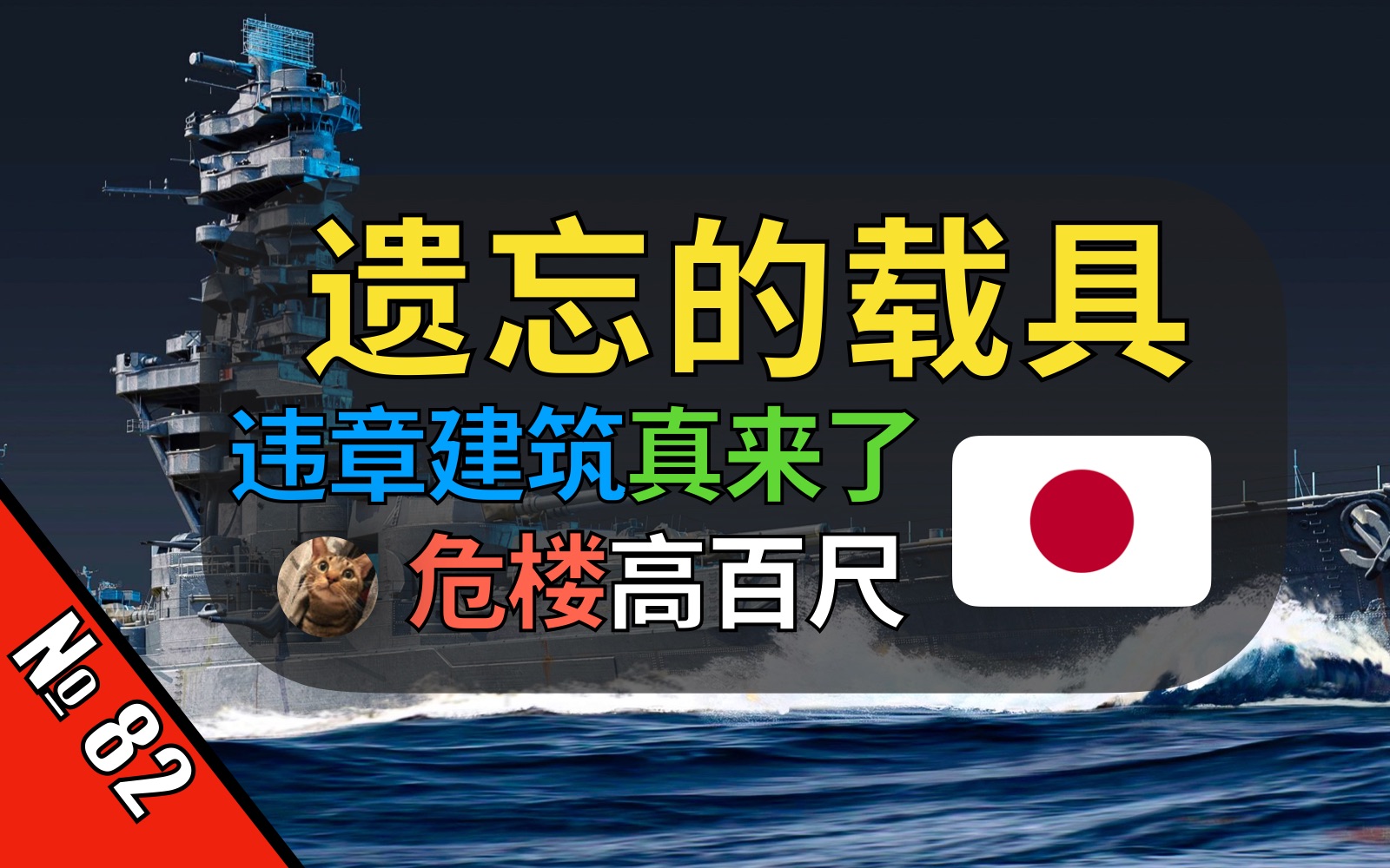 【戰爭雷霆】違章建築被bvvd放出!扶桑戰列艦終於高調官宣!