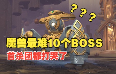 [图]魔兽史上最难10个BOSS，首杀团都打哭了，直呼暴雪不是人！