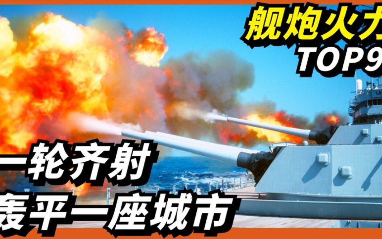 舰炮火力排名 一轮齐射轰平一座城市!衣阿华级恐怖的核炮弹哔哩哔哩bilibili