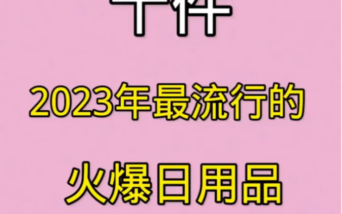 分享十件2023年最流行的火爆日用品,快把你家的都换了吧,哔哩哔哩bilibili