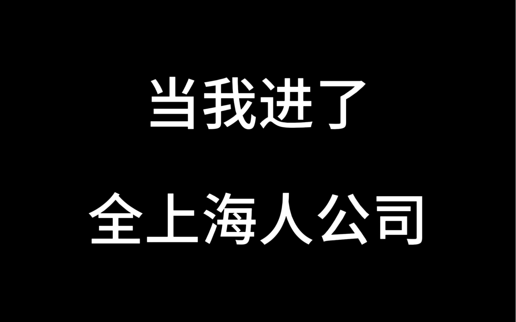 当我进了全上海人公司哔哩哔哩bilibili