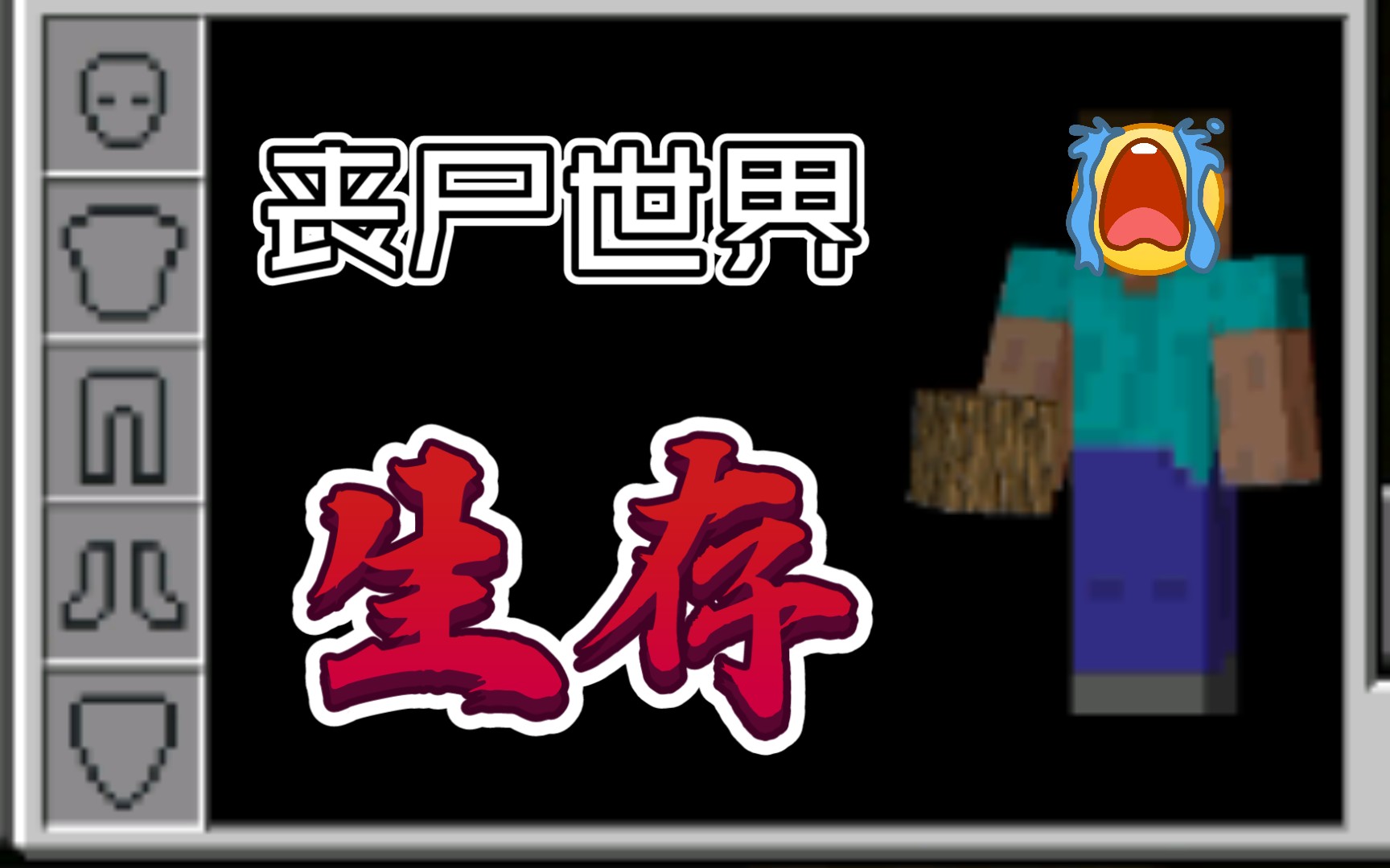 悲催史蒂夫,在线求生存