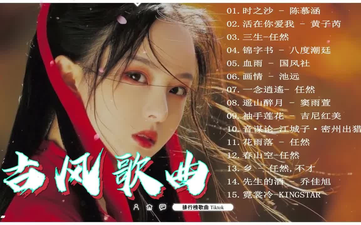 [图]【古风歌曲】2022十月热门古风歌曲 🔥【时长3小时50分】61首经典超好听流行古风曲合集 ♪ 星光不问赶路人，岁月不负有心人