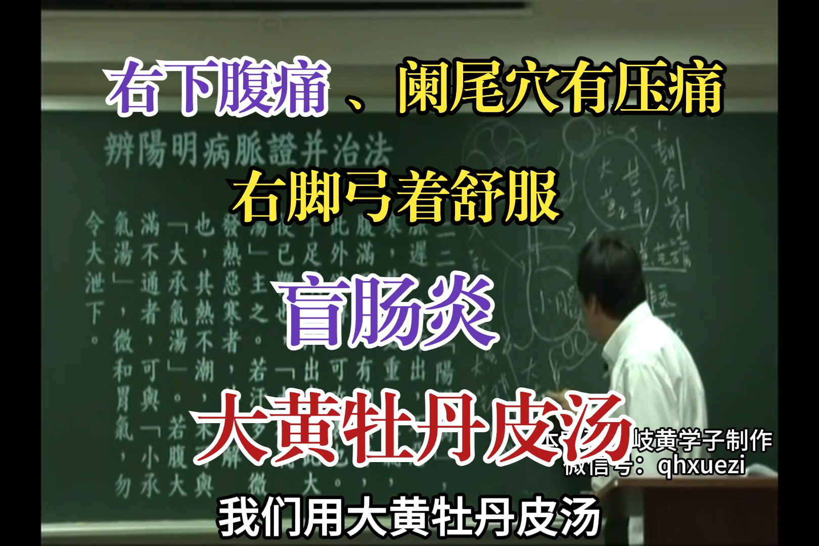 右下腹痛、阑尾穴有压痛、右脚弓着舒服,盲肠炎——大黄牡丹皮汤哔哩哔哩bilibili