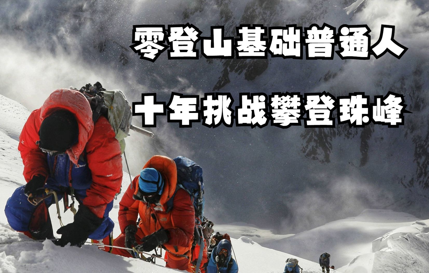 零登山基础的普通人,如何十年挑战世界第一高峰,攀登珠穆朗玛峰哔哩哔哩bilibili