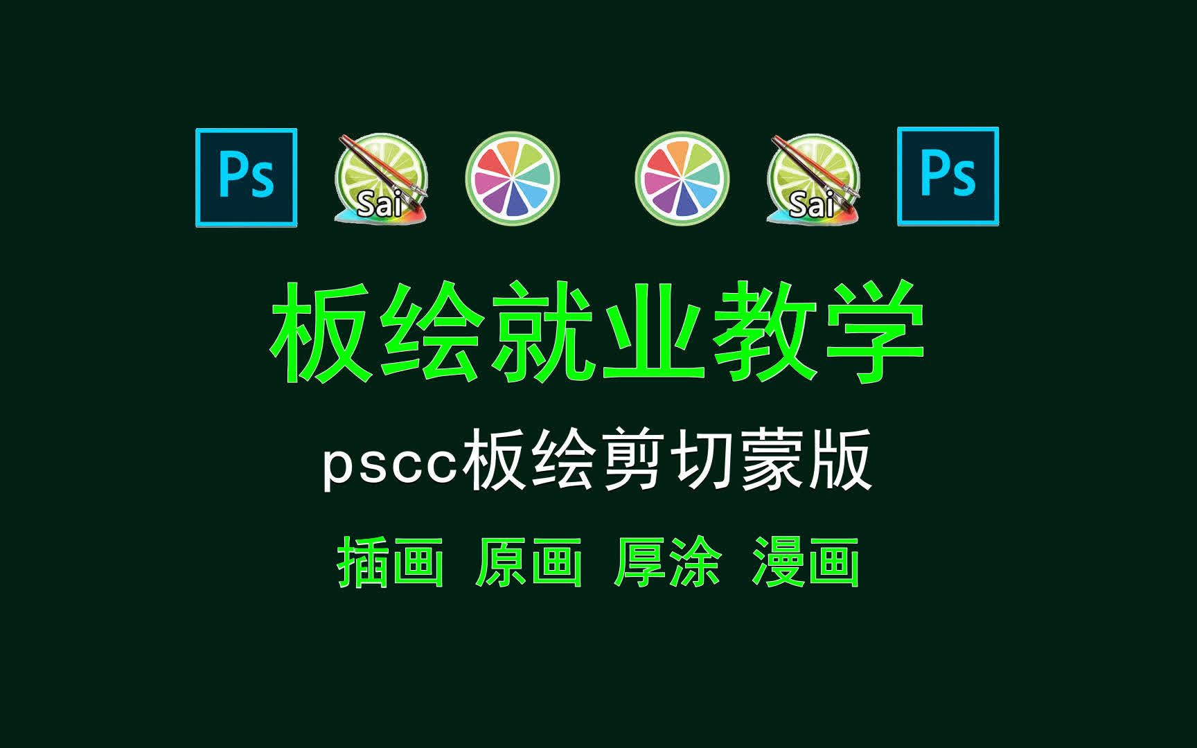 【板绘就业教学】pscc板绘剪切蒙版 板绘怎么贴网点哔哩哔哩bilibili