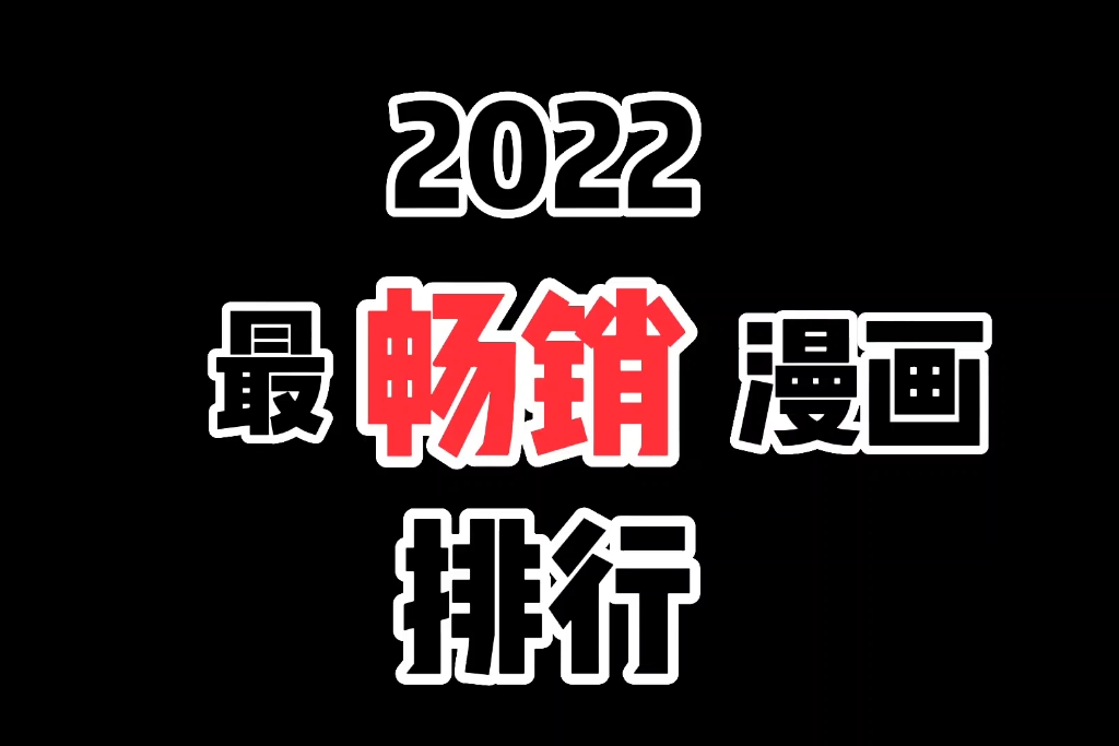 [图]2022上半年最畅销十大漫画排行