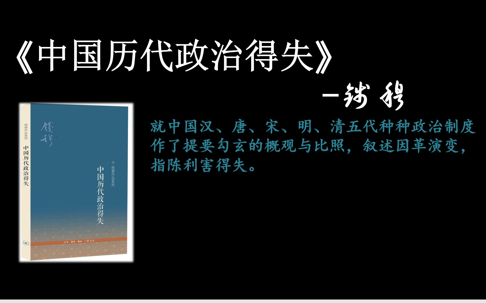 [图]【有声书】_《中国历代政治得失》｜钱穆