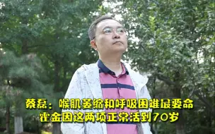 Video herunterladen: 蔡磊：喉肌萎缩和呼吸困难最要命，霍金因这两项正常活到70岁，相比其他渐冻症病人是幸运的