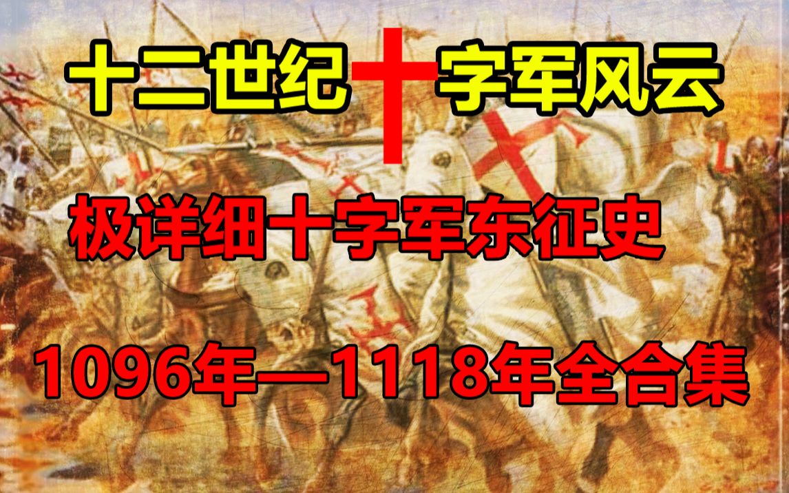 地图详解~一口气看完第一次十字军东征1096年至1118年的全部内容【天国王朝S1合集】哔哩哔哩bilibili