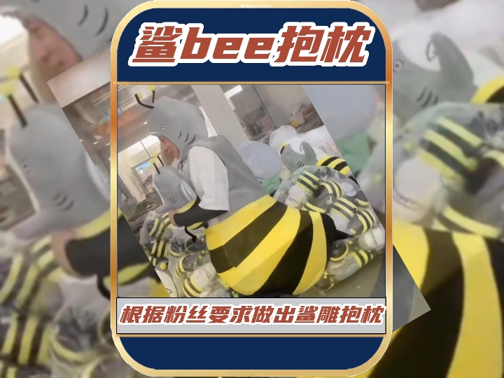 做出鲨bee抱枕,被粉丝称作许愿池里的王八#鲨bee抱枕#优趣优品哔哩哔哩bilibili