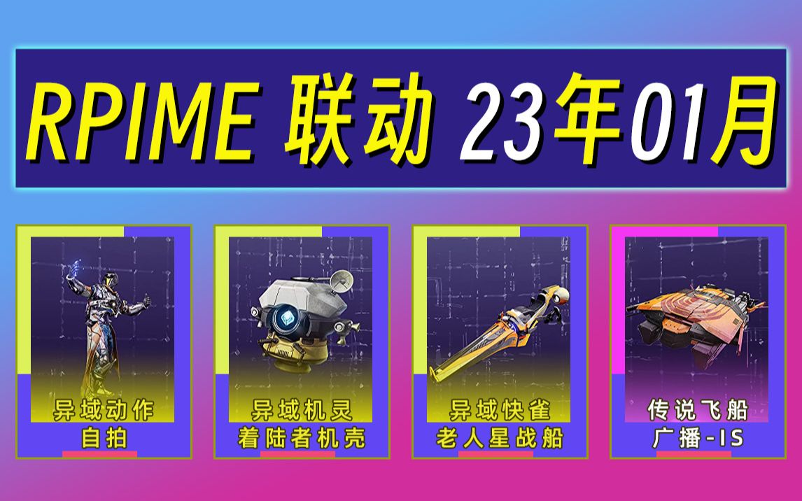 《命运2*PRIME联动奖励》第35期 (超COOL表情:自拍,23年01月)单机游戏热门视频