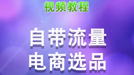 给大家分享十款自带流量的电商选品#直播技巧 #网红直播哔哩哔哩bilibili