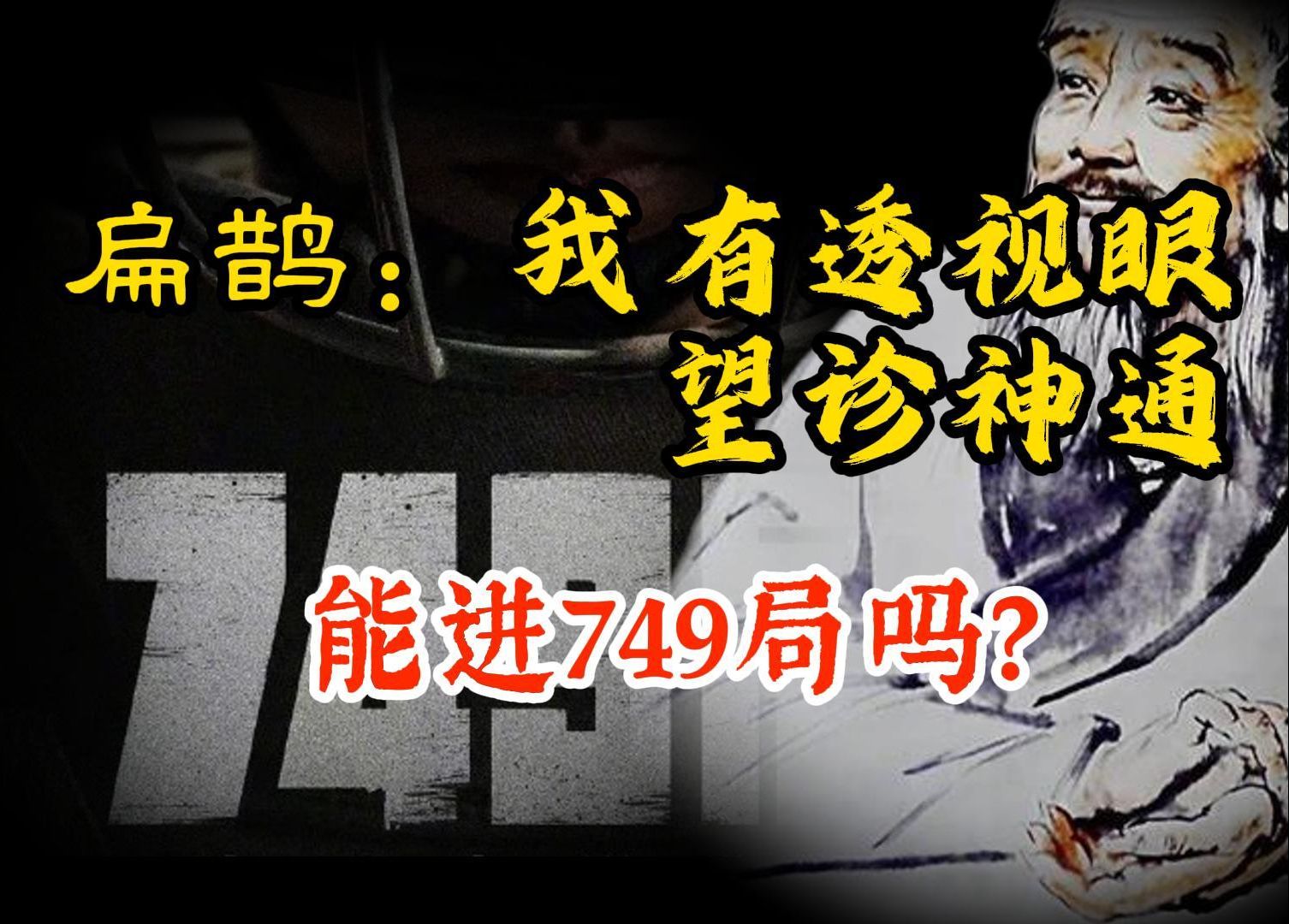 扁鹊是历史上第一位官方记载具有特异功能的人,望诊神通,可以透视人的五脏六腑,这是修行中的境界哔哩哔哩bilibili