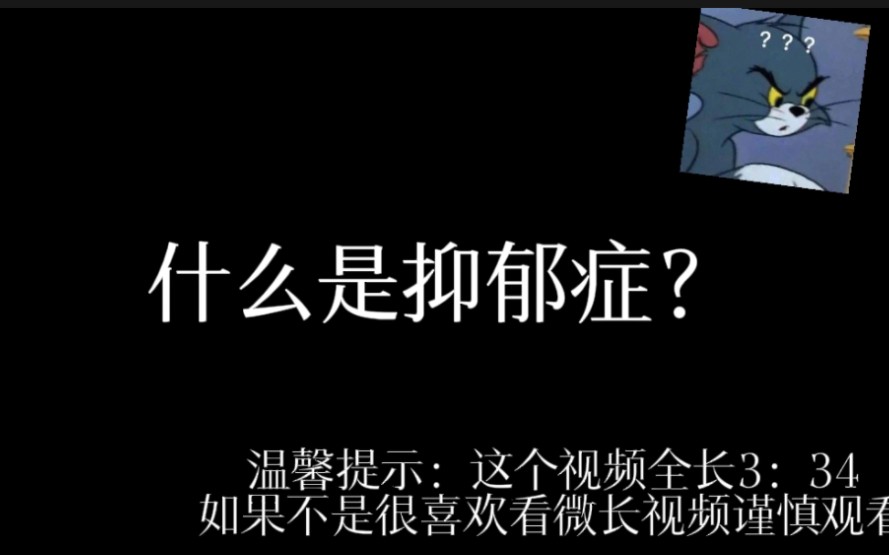 什么是抑郁症?以下是我的个人想法 很谢谢你愿意看我的视频哔哩哔哩bilibili