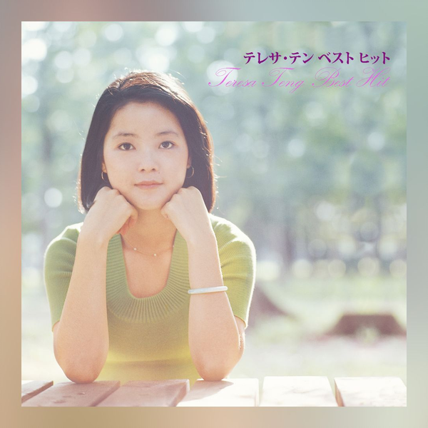 鄧麗君 テレサ・テン Teresa Teng GREATEST HITS 韓国版 Amazon.co.jp: 激レア韓国盤 Made in Korea テレサテン 鄧麗君