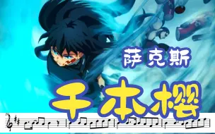 Download Video: 【中音萨克斯谱  】《千本樱》 初音未来