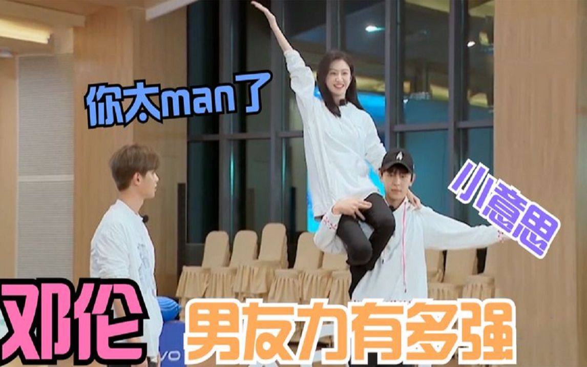 活动作品邓伦男友力爆棚单肩扛景甜处处偏袒她简直太甜蜜真是郎才女貌
