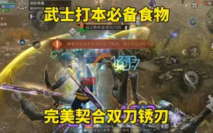 Descargar video: 明日之后：武士打本必备食物，完美契合双刀锈刃