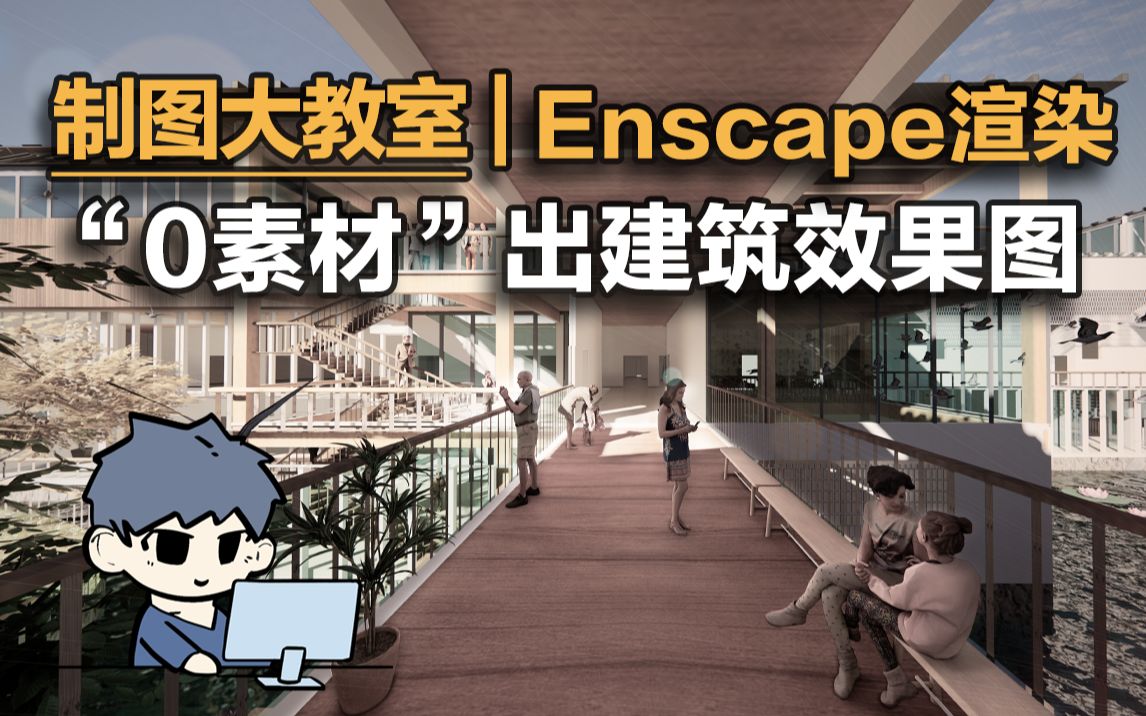 制图大教室 | Enscape急速渲染,0素材出建筑效果图 | 建筑学长哔哩哔哩bilibili