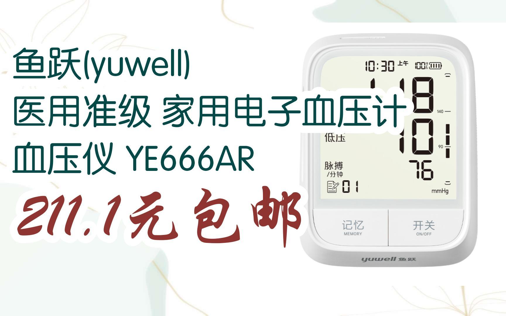 [捡漏价]鱼跃(yuwell) 医用准级 家用电子血压计 血压仪 YE666AR 211.1元包邮哔哩哔哩bilibili