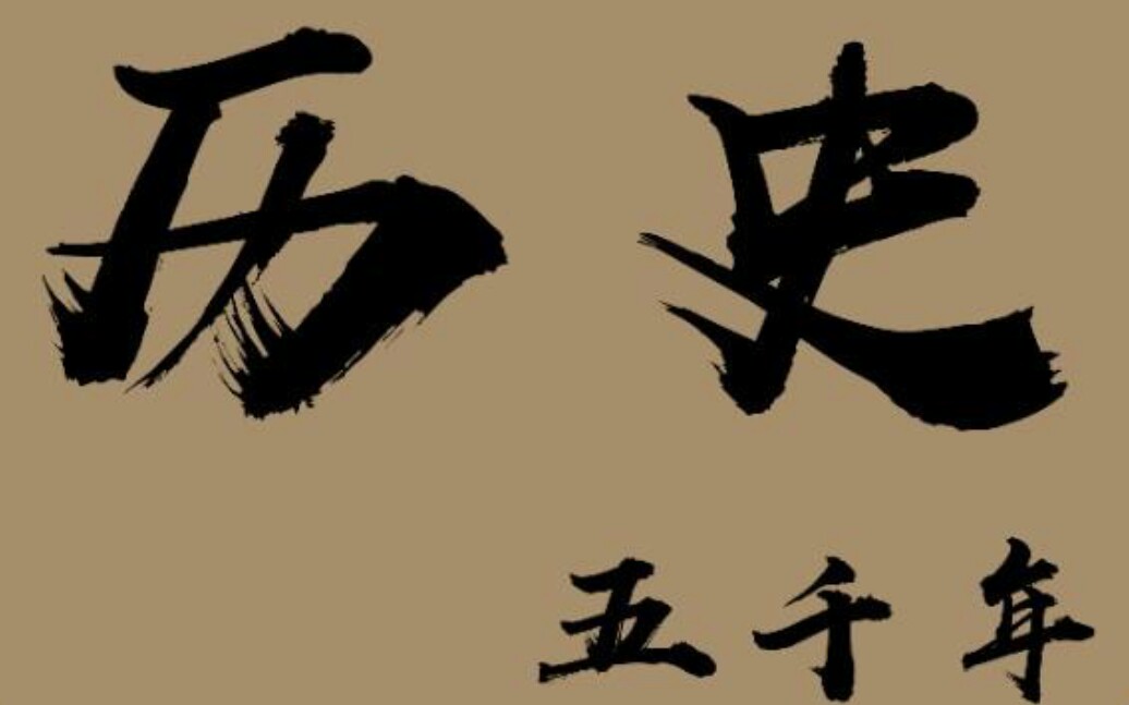 第一讲:秒懂中华五千年.图说中国历史总纲,一目了然!