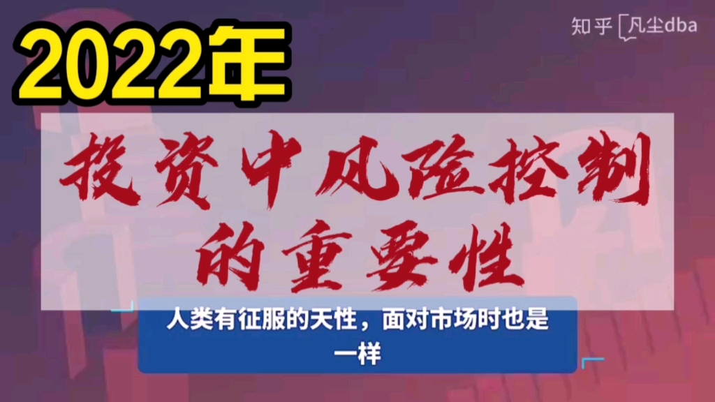 2022年,投资中风险控制的重要性哔哩哔哩bilibili