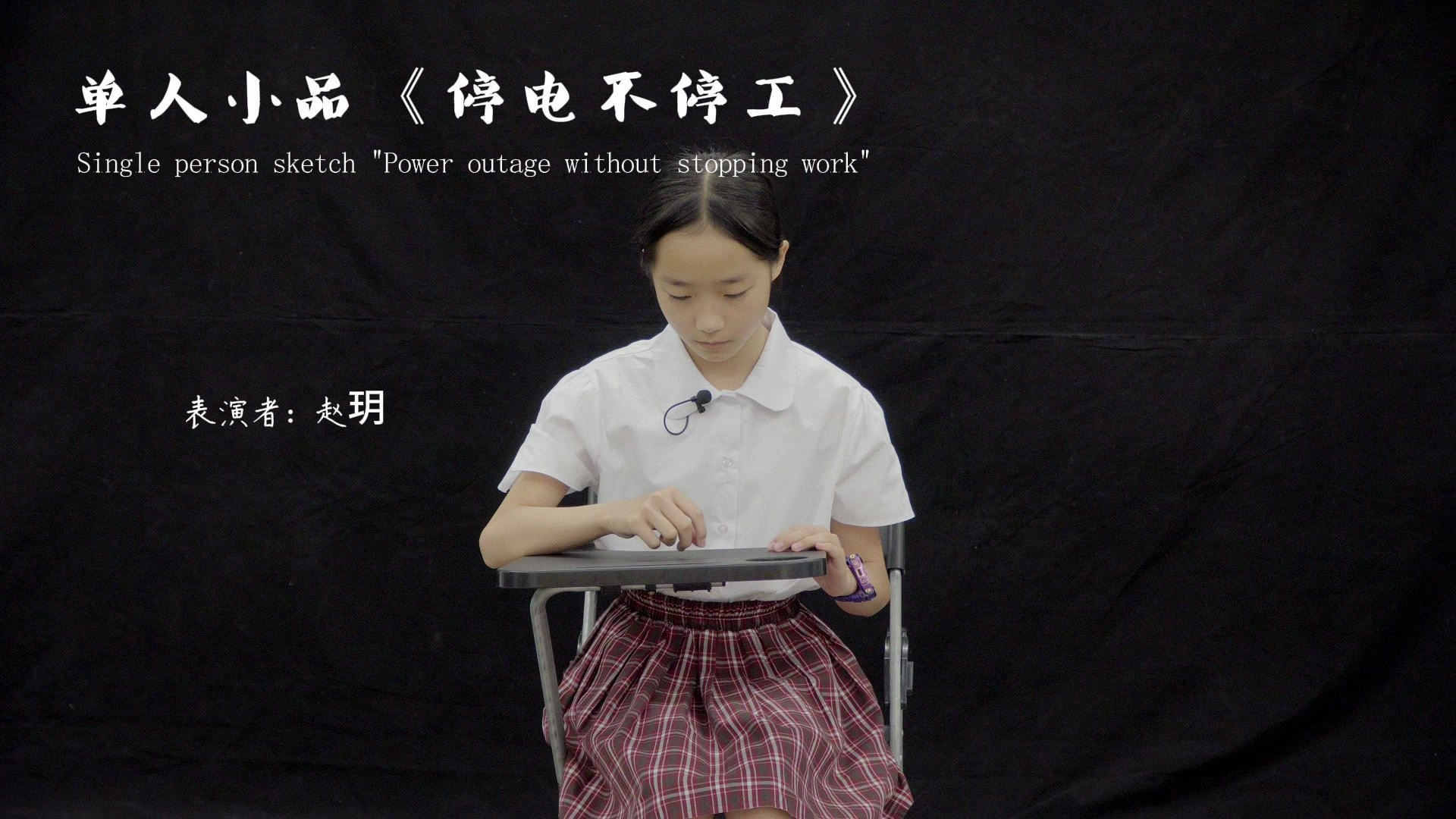 单人小品《停电不停工》赵玥
