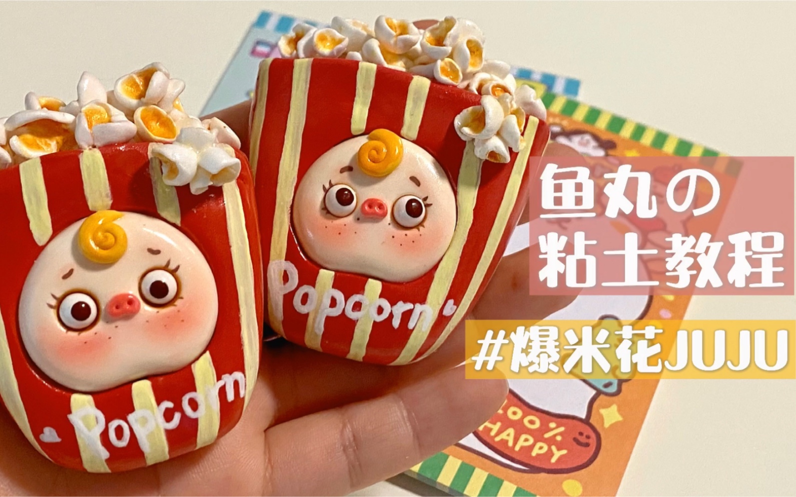 粘土教程香喷喷的爆米花juju