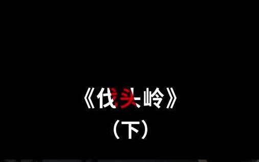 伐头岭(下)哔哩哔哩bilibili