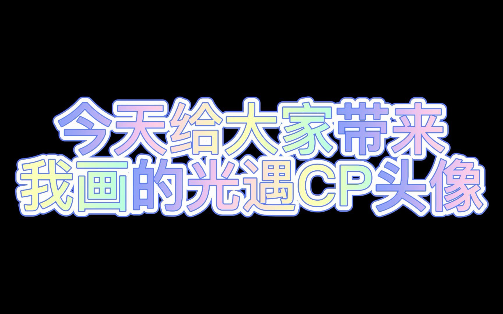 我的光遇CP头像合集哔哩哔哩bilibili